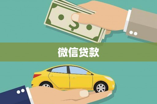 平川微信贷款
