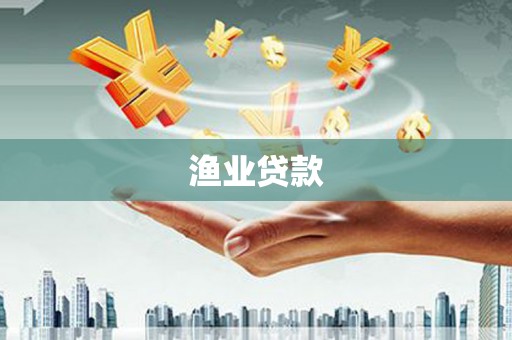 平川渔业贷款