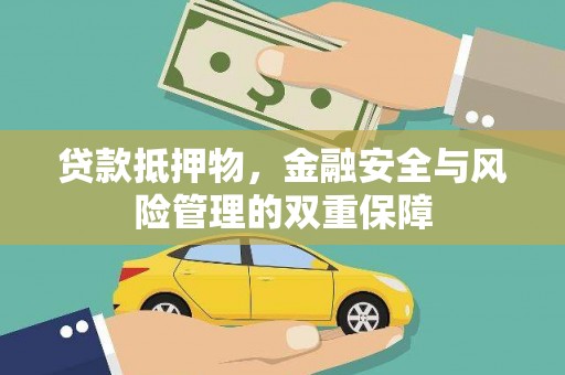 平川贷款抵押物，金融安全与风险管理的双重保障