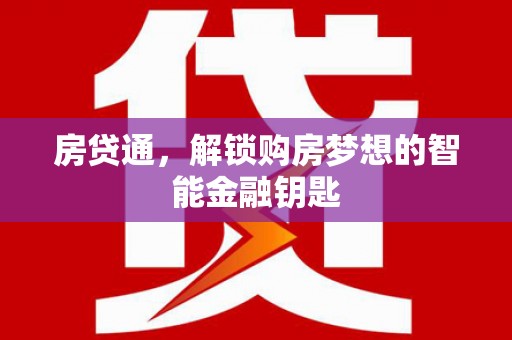 平川房贷通，解锁购房梦想的智能金融钥匙