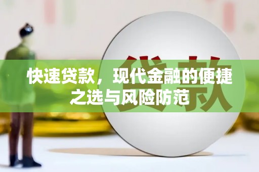 平川快速贷款，现代金融的便捷之选与风险防范