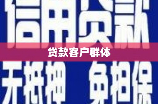 平川贷款客户群体