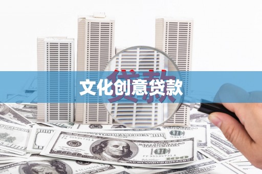 平川文化创意贷款