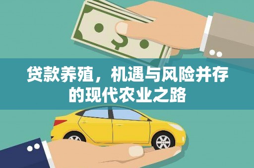 平川贷款养殖，机遇与风险并存的现代农业之路
