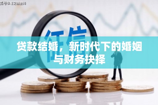 平川贷款结婚，新时代下的婚姻与财务抉择