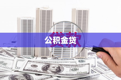 平川公积金贷