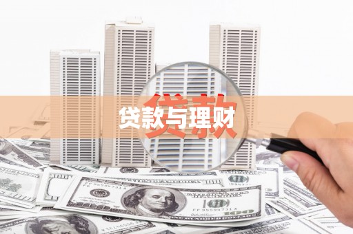 平川贷款与理财