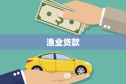 平川渔业贷款