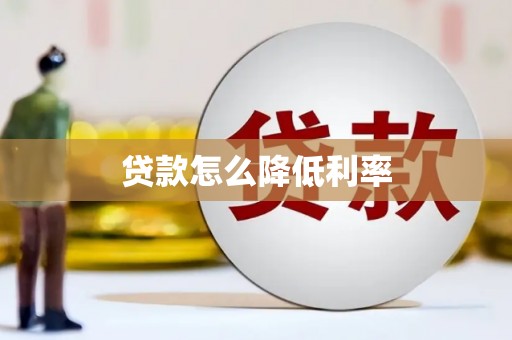 平川贷款怎么降低利率