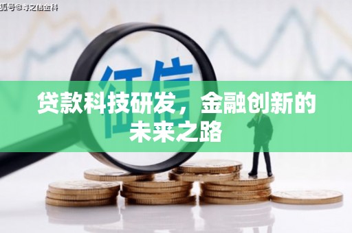 平川贷款科技研发，金融创新的未来之路