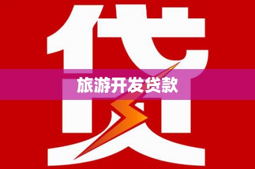 平川旅游开发贷款
