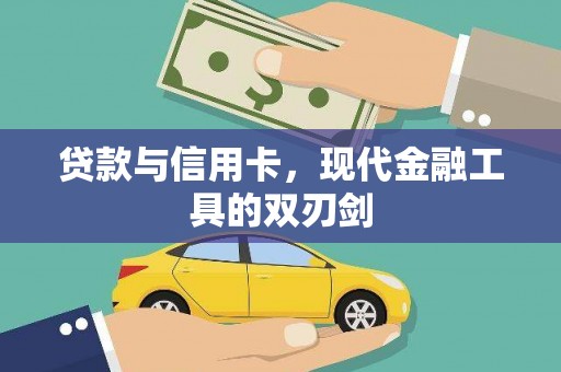 平川贷款与信用卡，现代金融工具的双刃剑