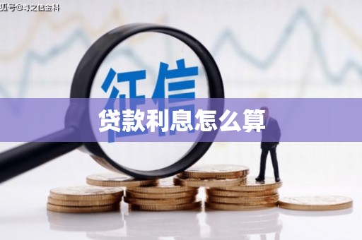 平川贷款利息怎么算