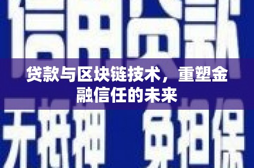 平川贷款与区块链技术，重塑金融信任的未来