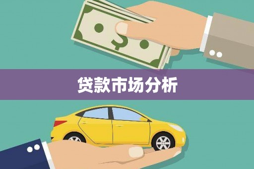 平川贷款市场分析