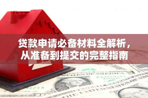 平川贷款申请必备材料全解析，从准备到提交的完整指南
