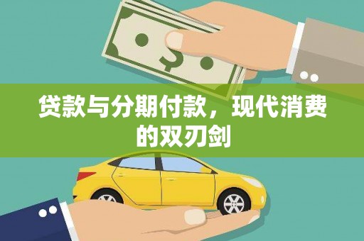 平川贷款与分期付款，现代消费的双刃剑