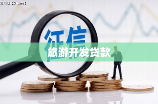 平川旅游开发贷款