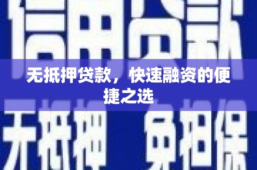 平川无抵押贷款，快速融资的便捷之选