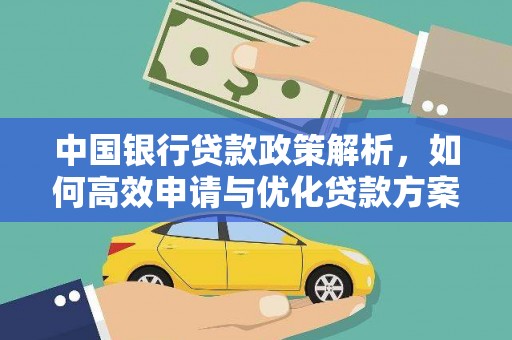 平川中国银行贷款政策解析，如何高效申请与优化贷款方案