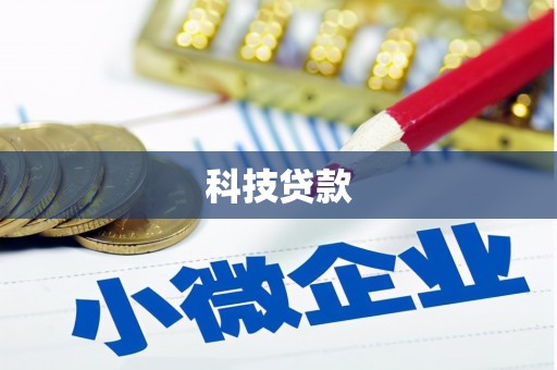 平川科技贷款