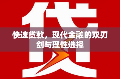 平川快速贷款，现代金融的双刃剑与理性选择