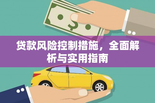 平川贷款风险控制措施，全面解析与实用指南