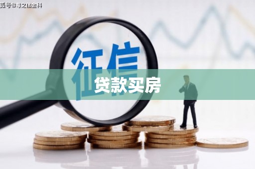 平川贷款买房