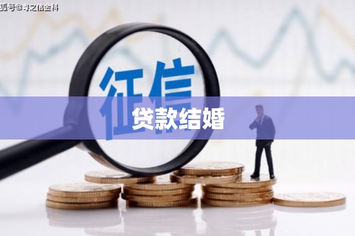 平川贷款结婚