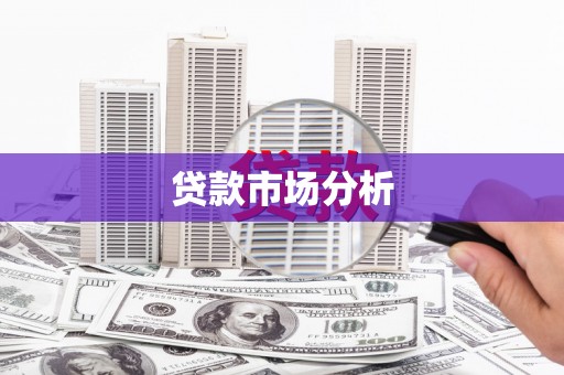 平川贷款市场分析