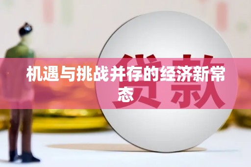 平川机遇与挑战并存的经济新常态