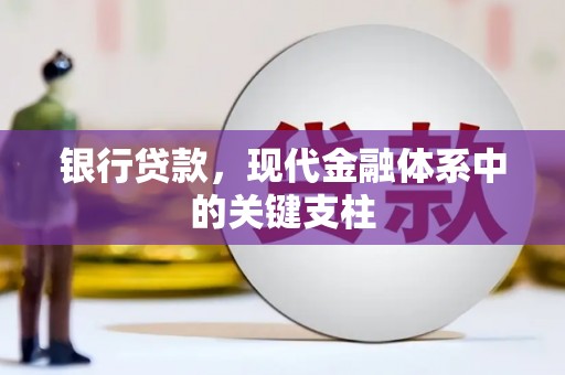 平川银行贷款，现代金融体系中的关键支柱