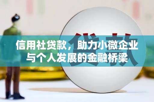 平川信用社贷款，助力小微企业与个人发展的金融桥梁