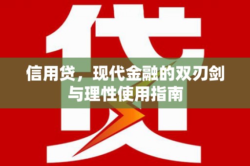 平川信用贷，现代金融的双刃剑与理性使用指南