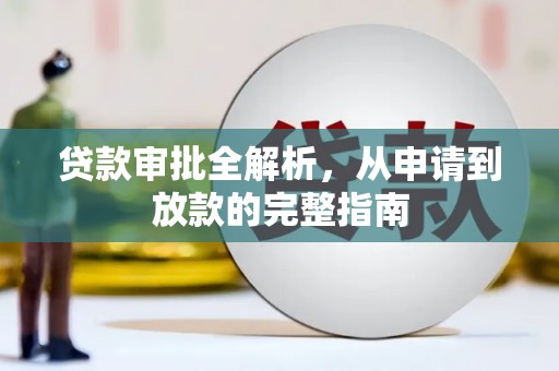 平川贷款审批全解析，从申请到放款的完整指南