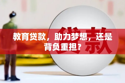 平川教育贷款，助力梦想，还是背负重担？