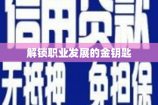 平川解锁职业发展的金钥匙