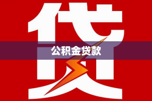 平川公积金贷款