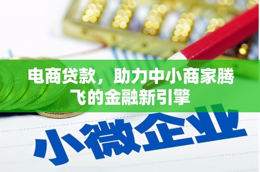 平川电商贷款，助力中小商家腾飞的金融新引擎