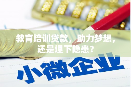 平川教育培训贷款，助力梦想，还是埋下隐患？