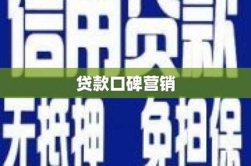 平川贷款口碑营销