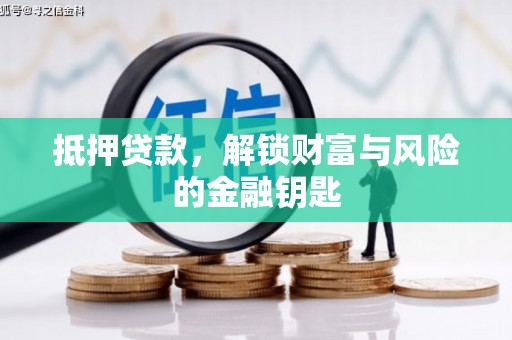 平川抵押贷款，解锁财富与风险的金融钥匙
