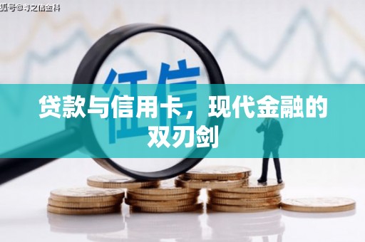 平川贷款与信用卡，现代金融的双刃剑