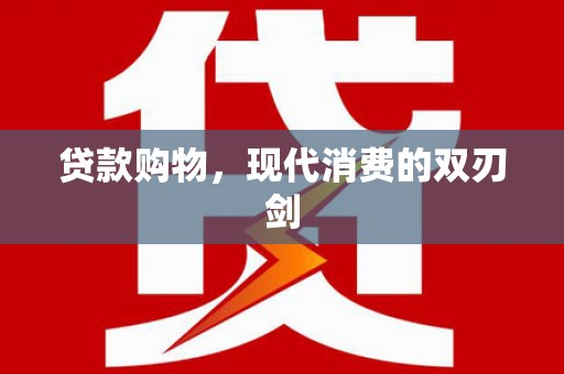 平川贷款购物，现代消费的双刃剑