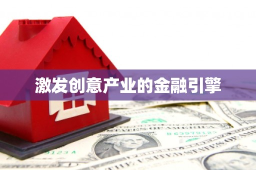 平川激发创意产业的金融引擎