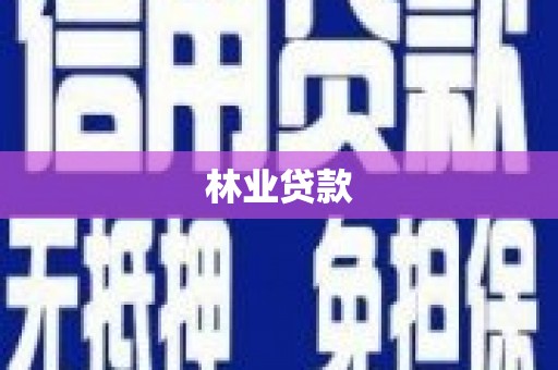 平川林业贷款