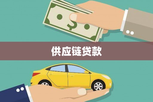 平川供应链贷款