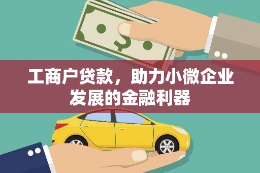 平川工商户贷款，助力小微企业发展的金融利器