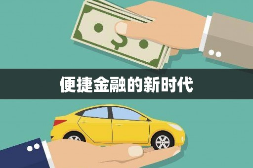 平川便捷金融的新时代