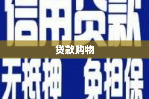 平川贷款购物